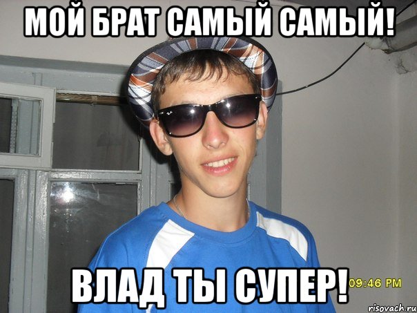 Мой брат самый самый! Влад ты супер!, Мем Мой брат самый лучший