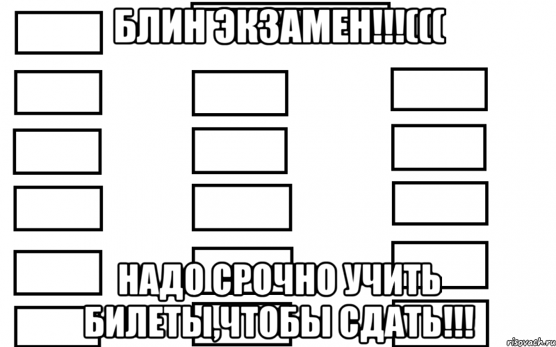 блин экзамен!!!((( надо срочно учить билеты,чтобы сдать!!!, Мем  Мой класс