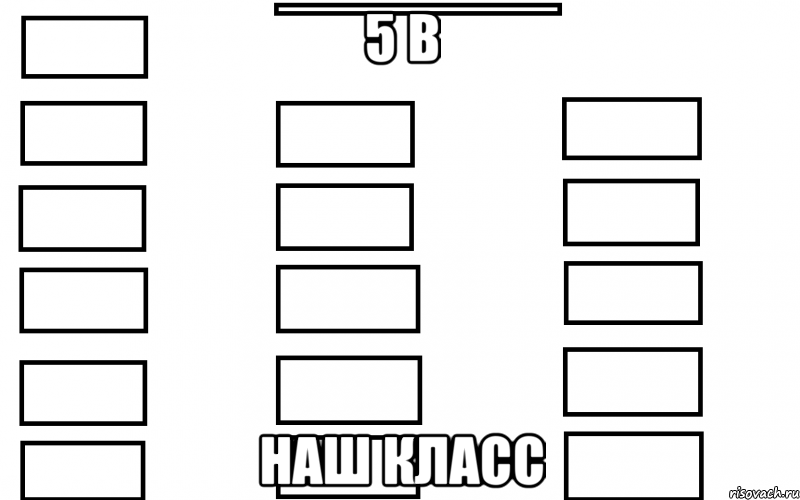 5 в наш класс, Мем  Мой класс