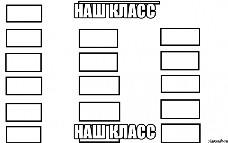 наш класс наш класс