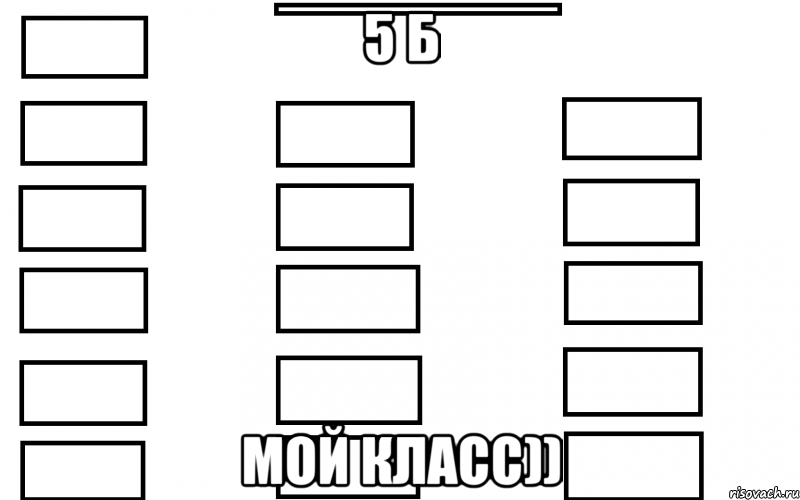 5 б мой класс)), Мем  Мой класс