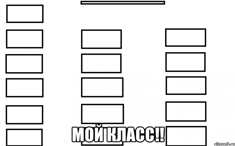  Мой класс!!