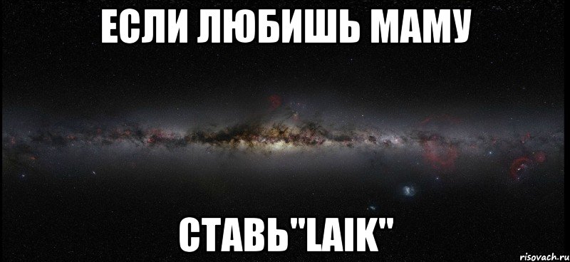 Если любишь маму ставь"LaIk", Мем Мой рабочий стол