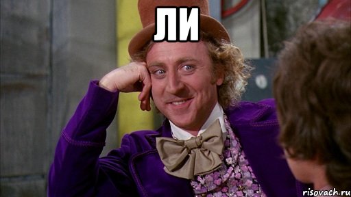 Ли , Мем Ну давай расскажи (Вилли Вонка)