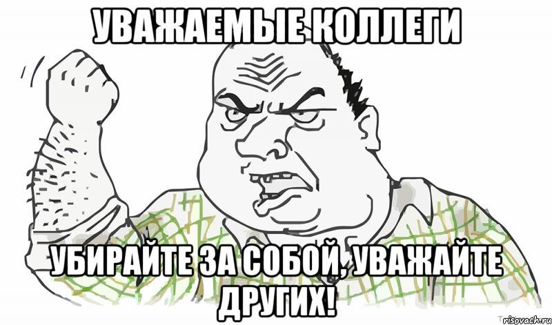 Уважаемые коллеги убирайте за собой, уважайте других!, Мем Будь мужиком