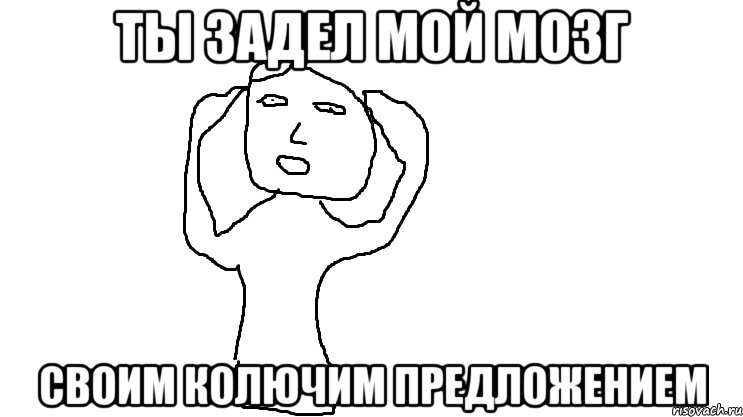 Ты задел мой мозг своим колючим предложением, Мем Мозг