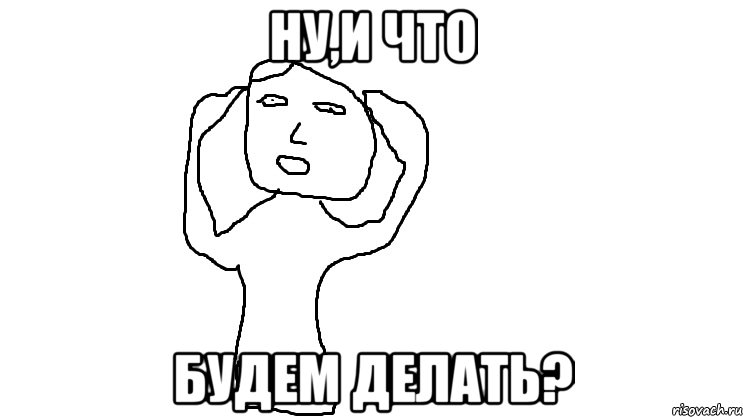 Ну,и что будем делать?, Мем Мозг