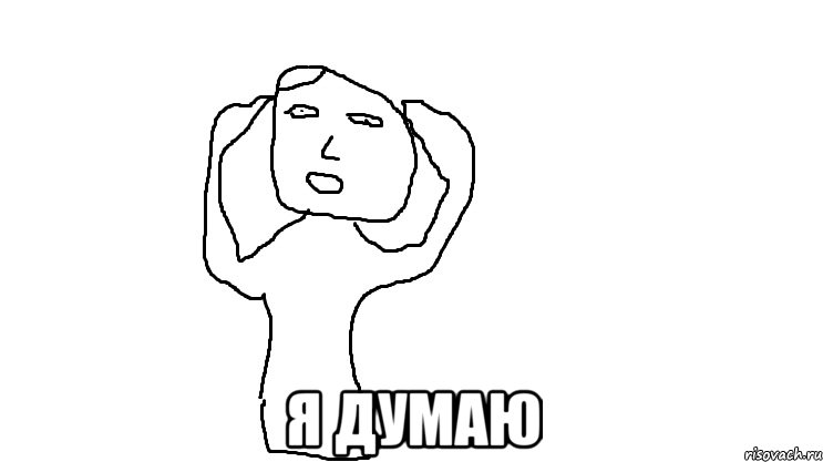  Я думаю, Мем Мозг