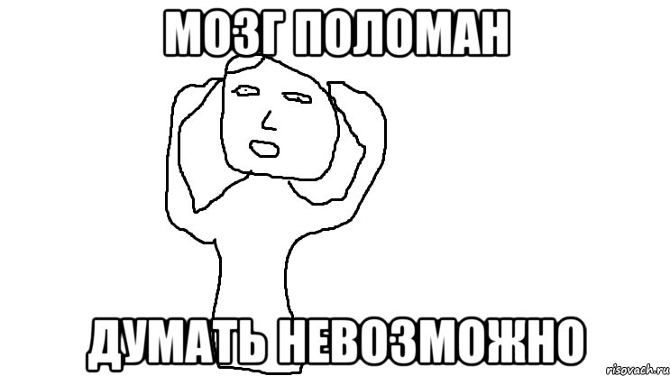 МОЗГ ПОЛОМАН ДУМАТЬ НЕВОЗМОЖНО, Мем Мозг