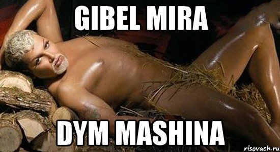 GIBEL MIRA DYM MASHINA, Мем Мразиш03