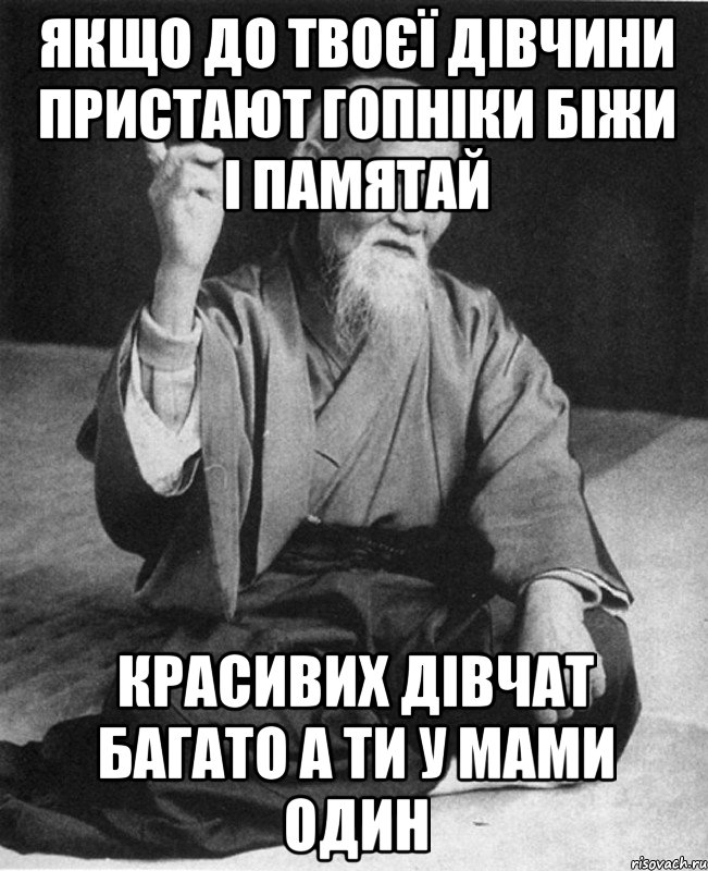 Якщо до твоєї дівчини пристают гопніки біжи і памятай красивих дівчат багато а ти у мами один, Мем Монах-мудрец (сэнсей)