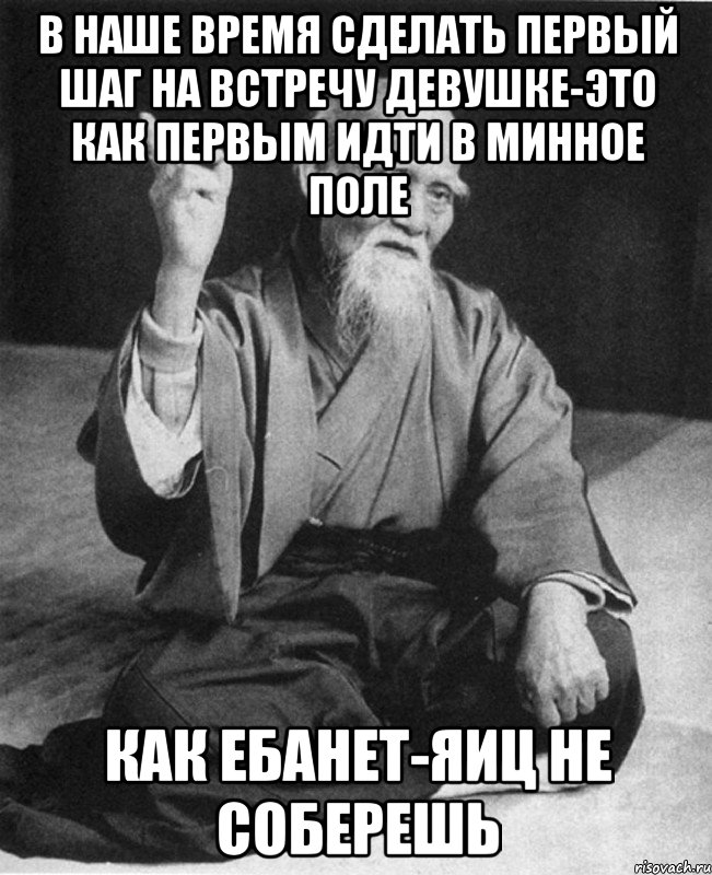 в наше время сделать первый шаг на встречу девушке-это как первым идти в минное поле как ебанет-яиц не соберешь, Мем Монах-мудрец (сэнсей)