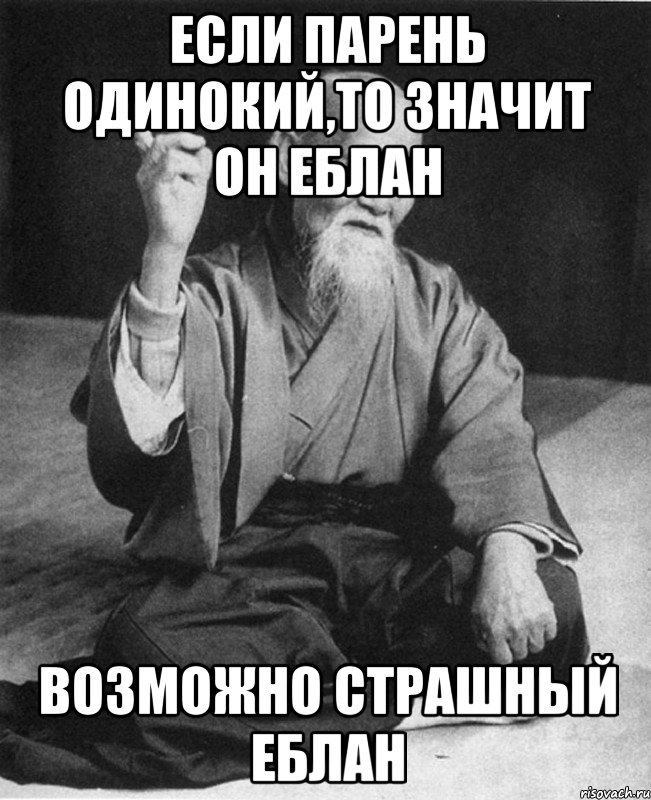 Если парень одинокий,то значит он еблан возможно страшный еблан, Мем Монах-мудрец (сэнсей)