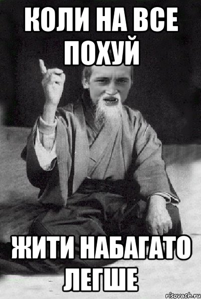 коли на все похуй жити набагато легше, Мем Мудрий паца