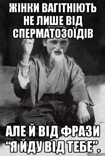 ЖІНКИ ВАГІТНІЮТЬ НЕ ЛИШЕ ВІД СПЕРМАТОЗОЇДІВ АЛЕ Й ВІД ФРАЗИ “Я ЙДУ ВІД ТЕБЕ”., Мем Мудрий паца