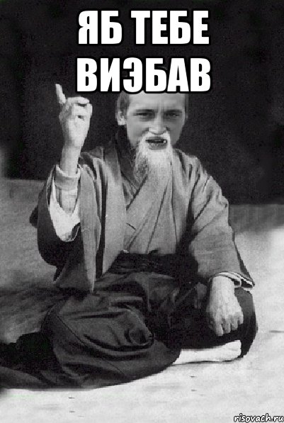 яб тебе виэбав , Мем Мудрий паца