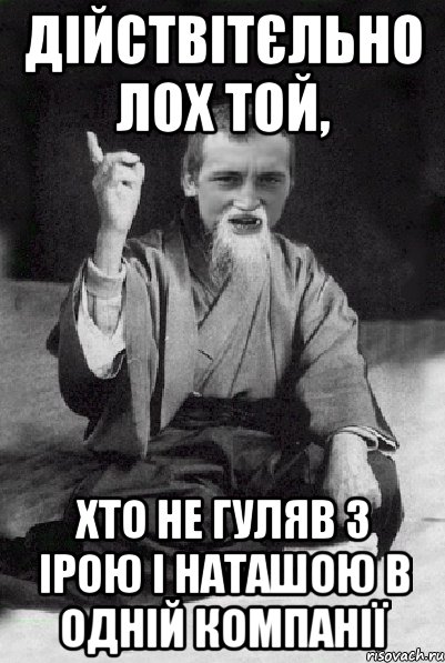 дійствітєльно лох той, хто не гуляв з Ірою і Наташою в одній компанії, Мем Мудрий паца