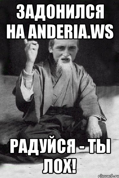 Задонился на Anderia.ws Радуйся - ты ЛОХ!, Мем Мудрий паца