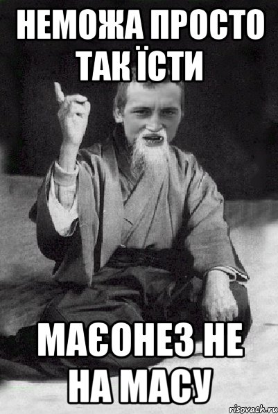 неможа просто так їсти маєонез не на масу, Мем Мудрий паца