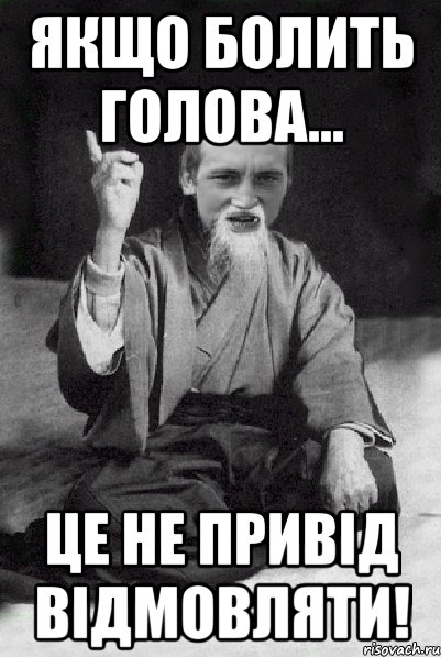 якщо болить голова... це не привід відмовляти!, Мем Мудрий паца