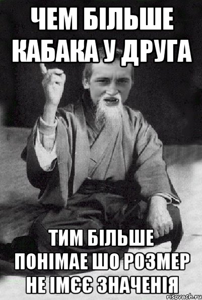 чем більше кабака у друга тим більше понімае шо розмер не імєє значенія, Мем Мудрий паца