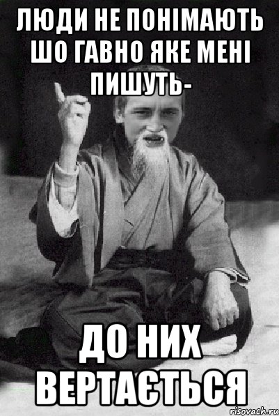 Люди не понімають шо гавно яке мені пишуть- До них вертається, Мем Мудрий паца