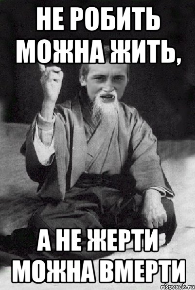 Не робить можна жить, а не жерти можна вмерти, Мем Мудрий паца