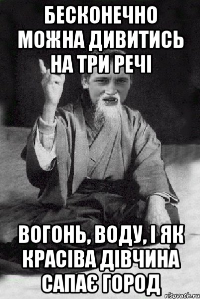 бесконечно можна дивитись на три речі вогонь, воду, і як красіва дівчина сапає город, Мем Мудрий паца