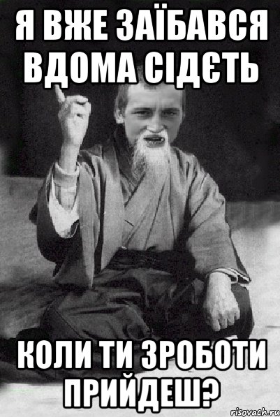 Я вже заїбався вдома сідєть Коли ти зроботи прийдеш?, Мем Мудрий паца