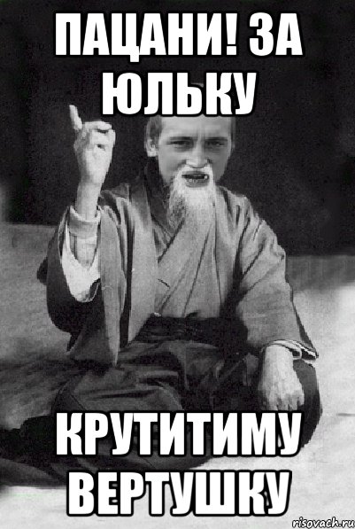 Пацани! За Юльку крутитиму вертушку, Мем Мудрий паца