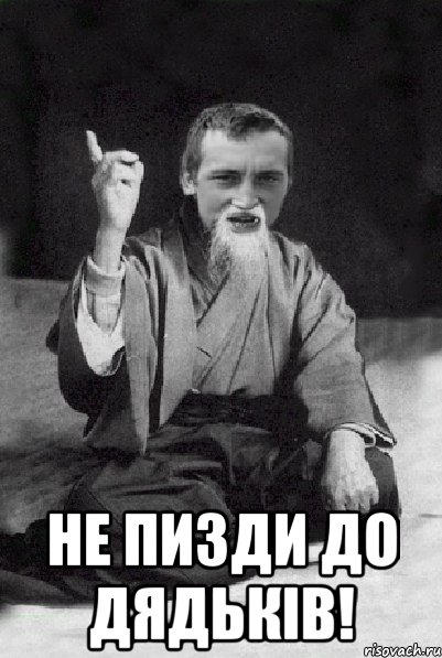  не пизди до дядьків!, Мем Мудрий паца