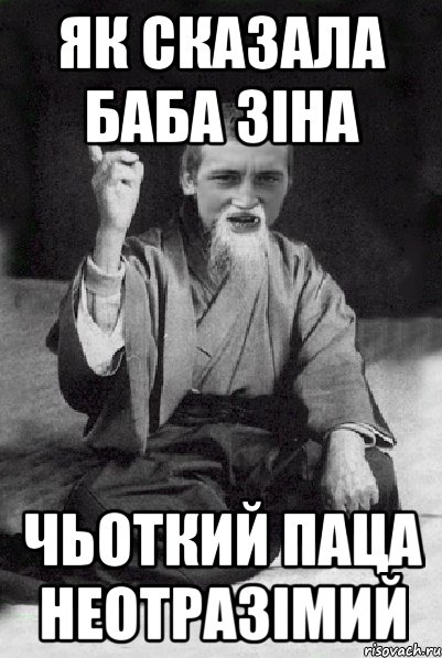 Як сказала баба Зіна Чьоткий паца неотразімий, Мем Мудрий паца