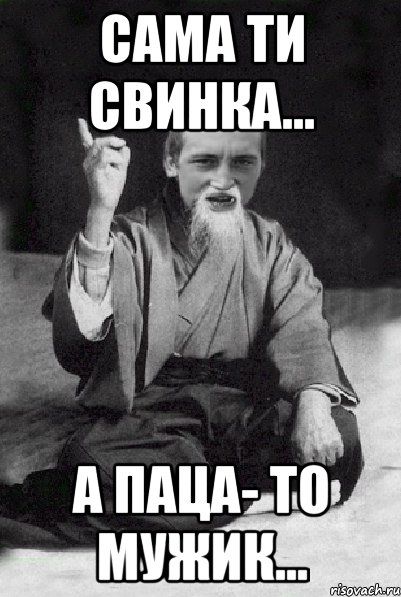 Сама ти свинка... А паца- то мужик..., Мем Мудрий паца