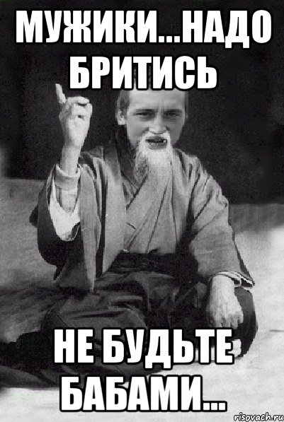 Мужики...надо бритись Не будьте бабами..., Мем Мудрий паца