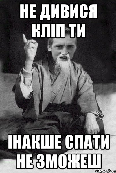 не дивися кліп ти інакше спати не зможеш, Мем Мудрий паца