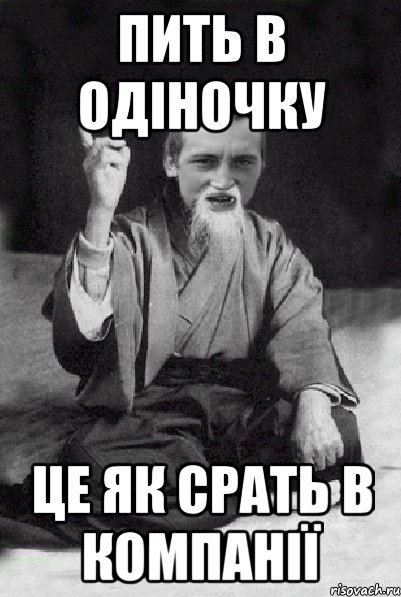 ПИТЬ В ОДІНОЧКУ ЦЕ ЯК СРАТЬ В КОМПАНІЇ, Мем Мудрий паца