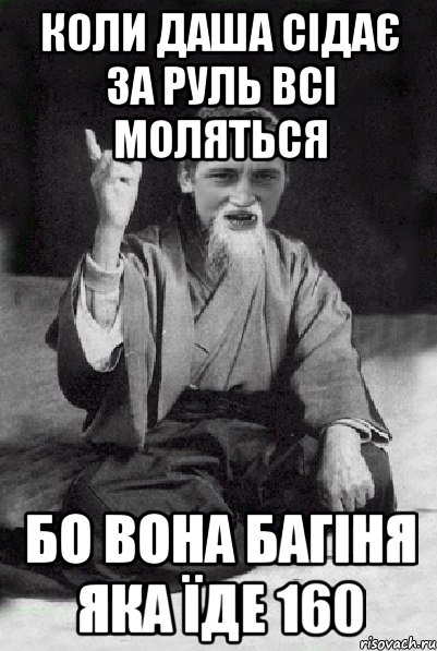 Коли Даша сідає за руль всі моляться Бо вона БАГІНЯ ЯКА ЇДЕ 160, Мем Мудрий паца