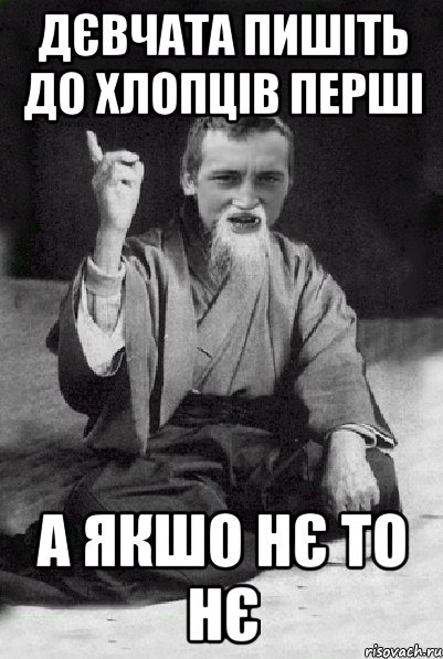 дєвчата пишіть до хлопців перші а якшо нє то нє, Мем Мудрий паца