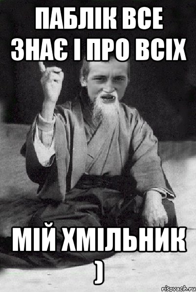 Паблік все знає і про всіх Мій Хмільник ), Мем Мудрий паца