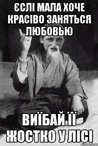 єслі мала хоче красіво заняться любовью виїбай її жостко у лісі, Мем Мудрий паца