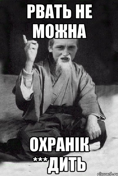 Рвать не можна охранік ***дить, Мем Мудрий паца