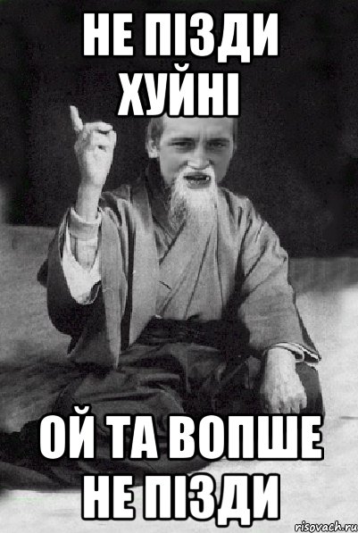 не пізди хуйні ой та вопше не пізди, Мем Мудрий паца