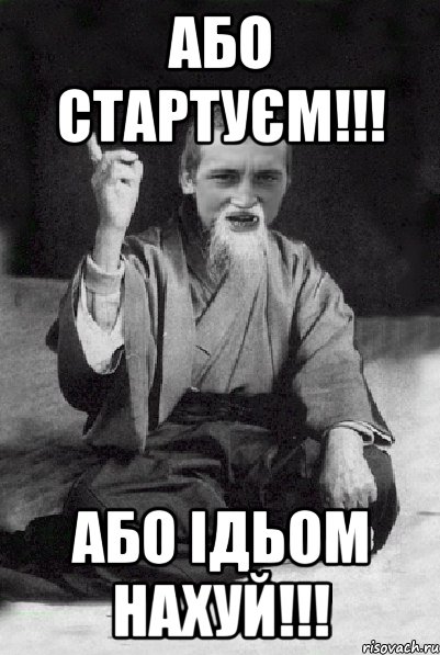 Або стартуєм!!! Або ідьом нахуй!!!, Мем Мудрий паца