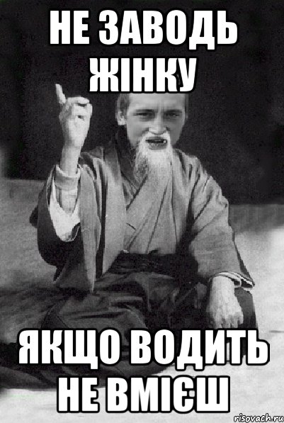 не заводь жінку якщо водить не вмієш, Мем Мудрий паца