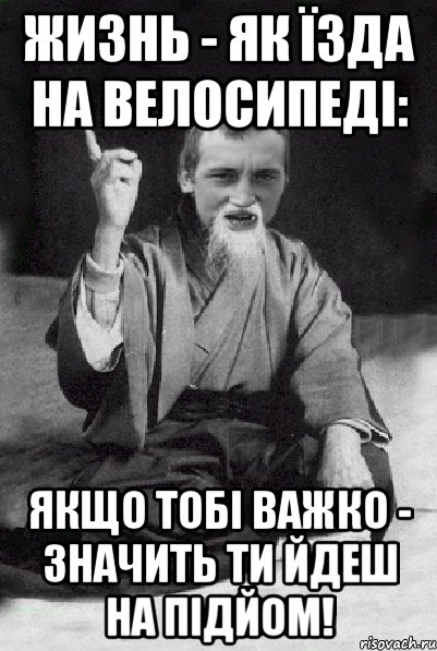 жизнь - як їзда на велосипеді: якщо тобі важко - значить ти йдеш на підйом!, Мем Мудрий паца