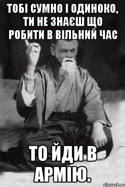 Тобі сумно і одиноко, ти не знаєш що робити в вільний час То йди в Армію., Мем Мудрий Виталька