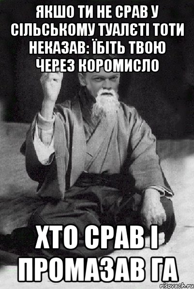 якшо ти не срав у сільському туалєті тоти неказав: їбіть твою через коромисло хто срав і промазав ГА, Мем Мудрий Виталька