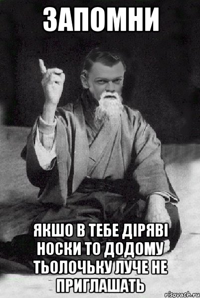 запомни якшо в тебе діряві носки то додому тьолочьку луче не приглашать, Мем Мудрий Виталька