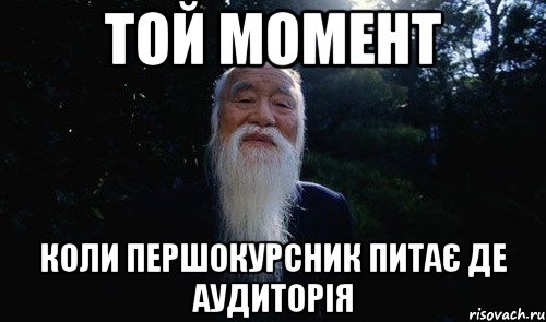 той момент коли першокурсник питає де аудиторія, Мем Мудрый китаец