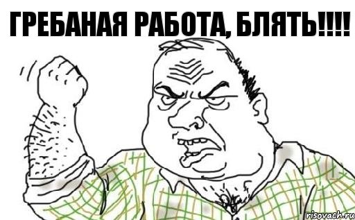 Гребаная работа, БЛЯТЬ!!!!, Комикс Мужик блеать